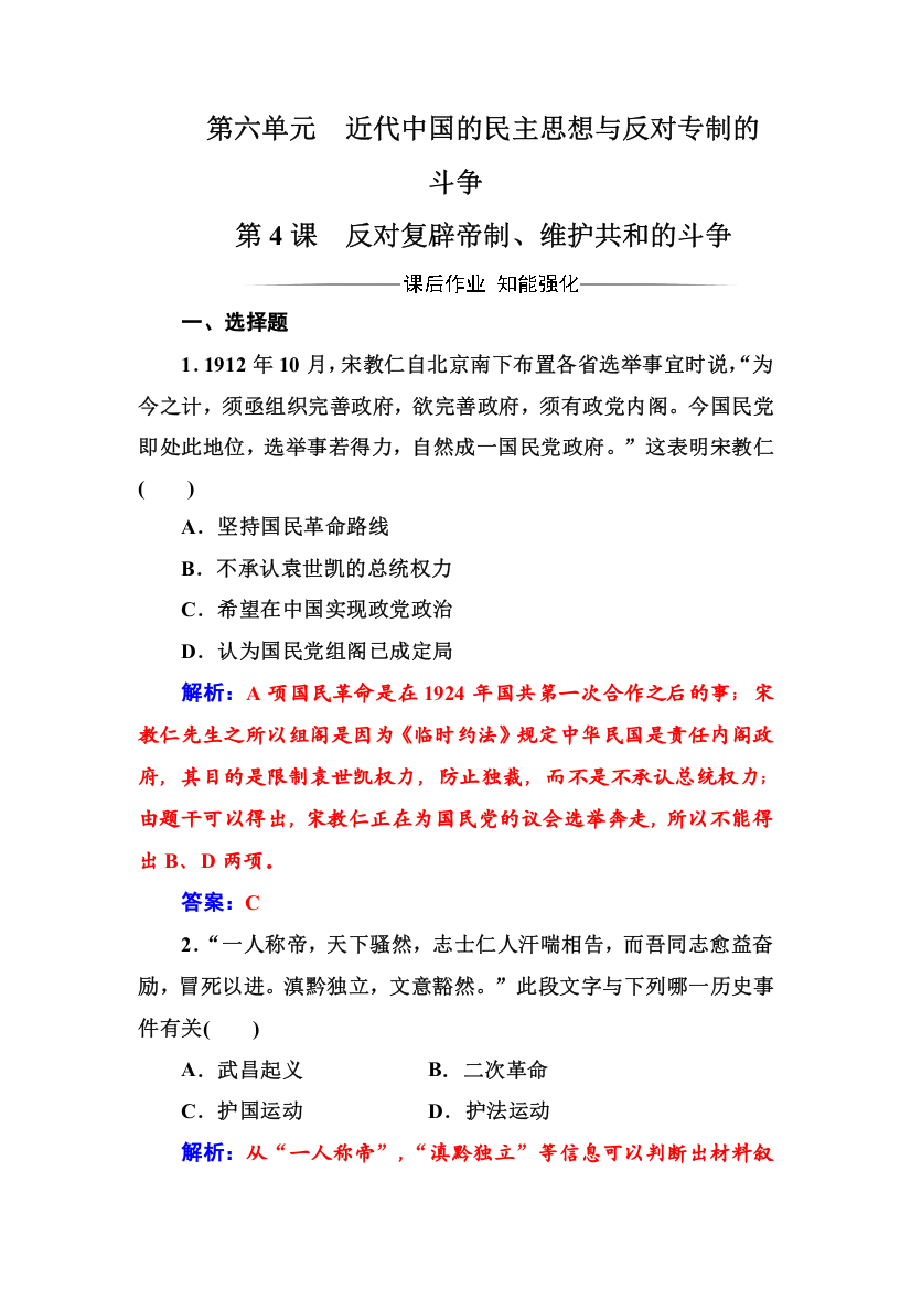 2016-2017年历史&选修2（人教版）练习：第六单元第4课反对复辟帝制、维护共和的斗争