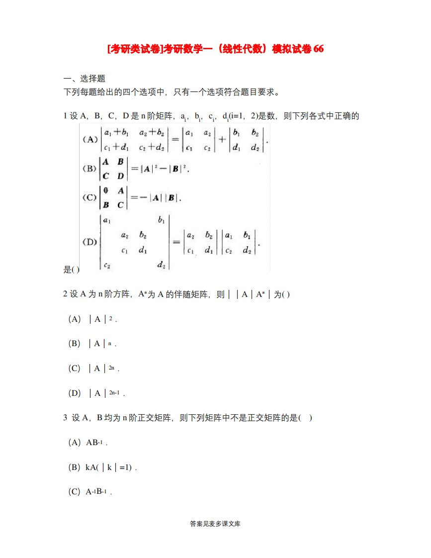 [考研类试卷]考研数学一(线性代数)模拟试卷66