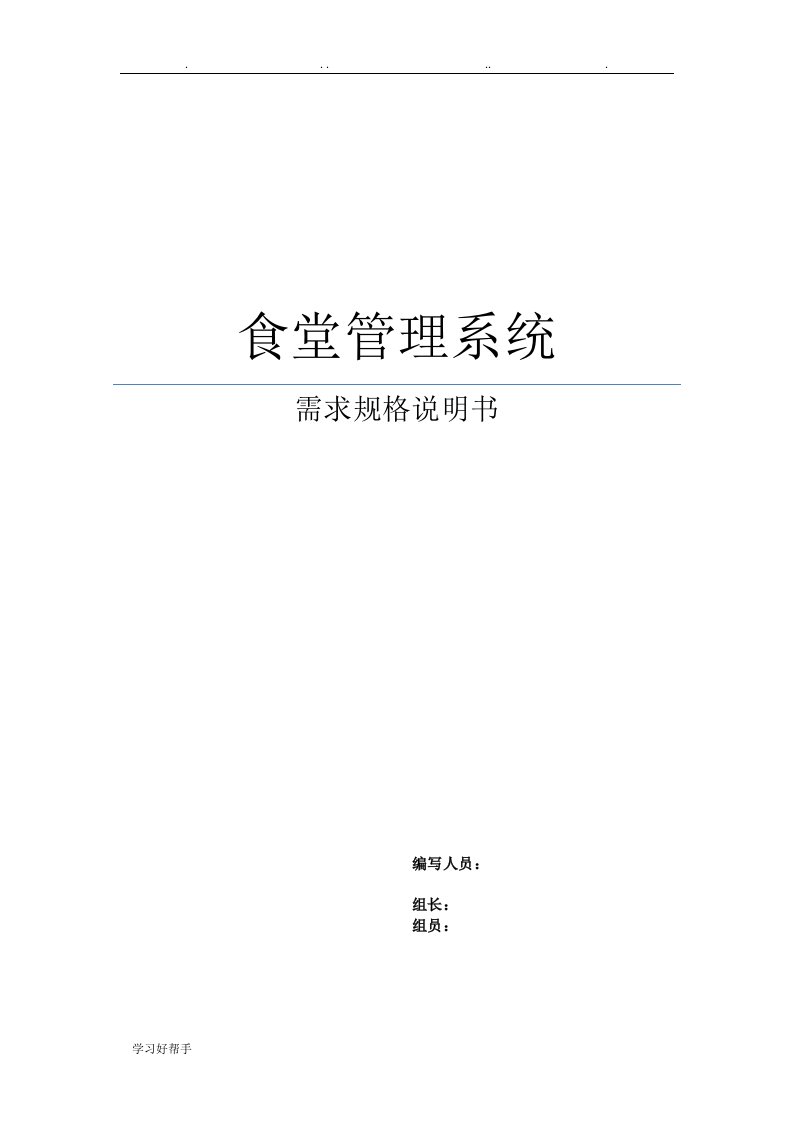 食堂管理系统需求分析报告文案