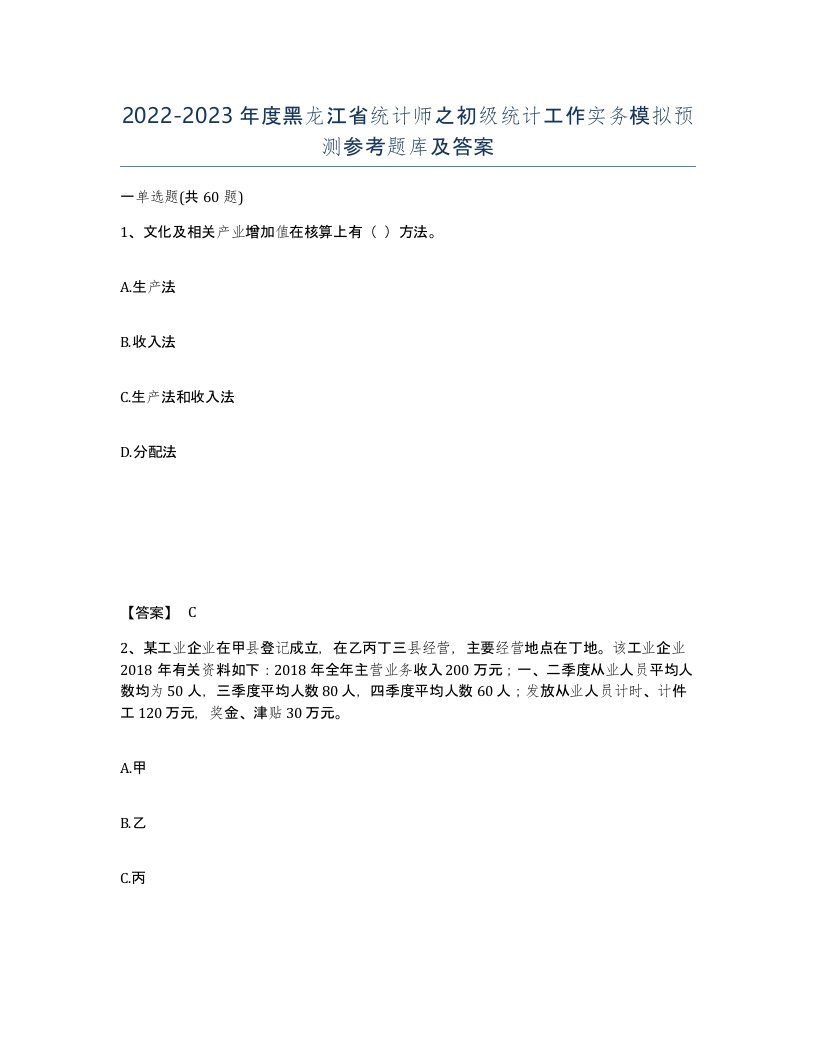 2022-2023年度黑龙江省统计师之初级统计工作实务模拟预测参考题库及答案