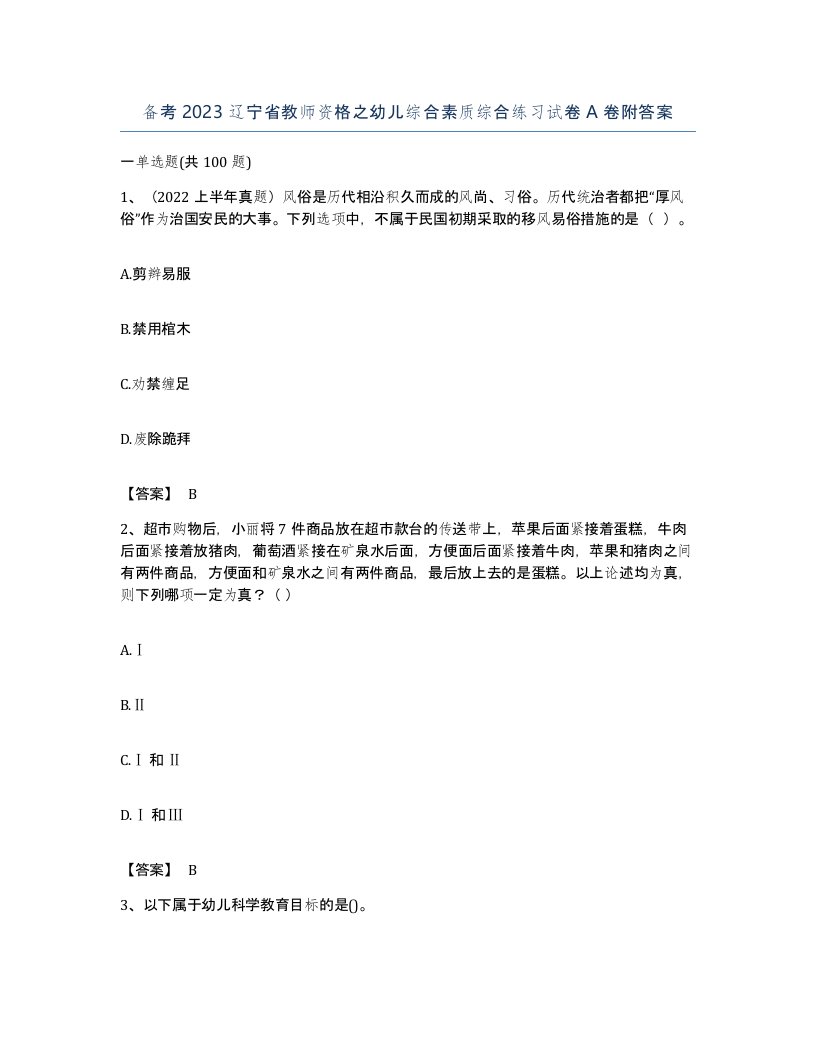 备考2023辽宁省教师资格之幼儿综合素质综合练习试卷A卷附答案