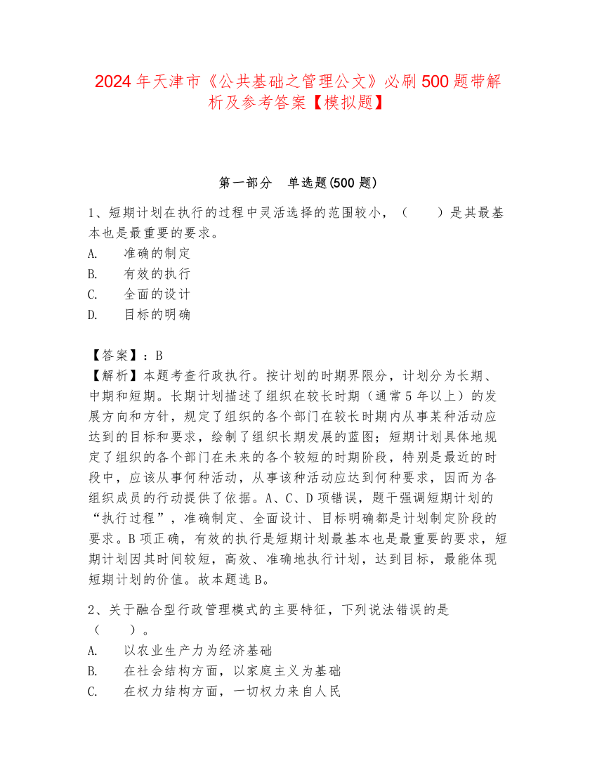 2024年天津市《公共基础之管理公文》必刷500题带解析及参考答案【模拟题】