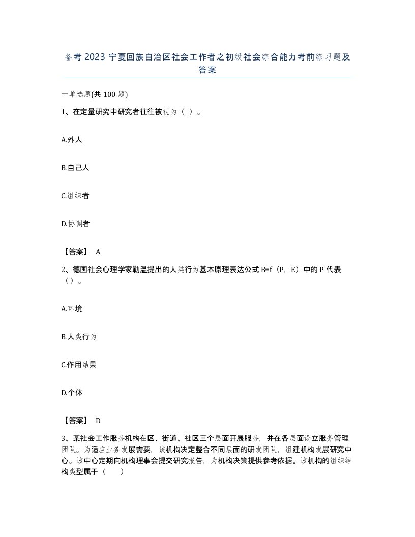 备考2023宁夏回族自治区社会工作者之初级社会综合能力考前练习题及答案