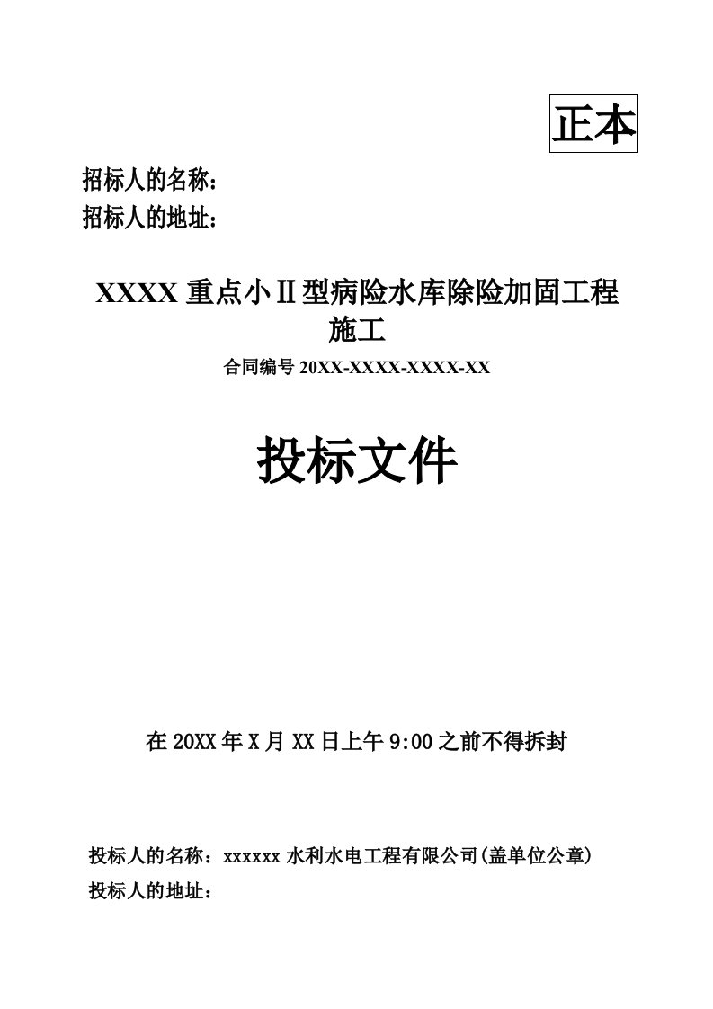 招标投标-小2型病险水库除险加固工程投标文件