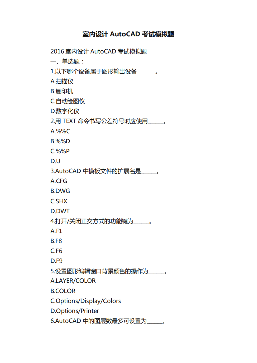 室内设计AutoCAD考试模拟题