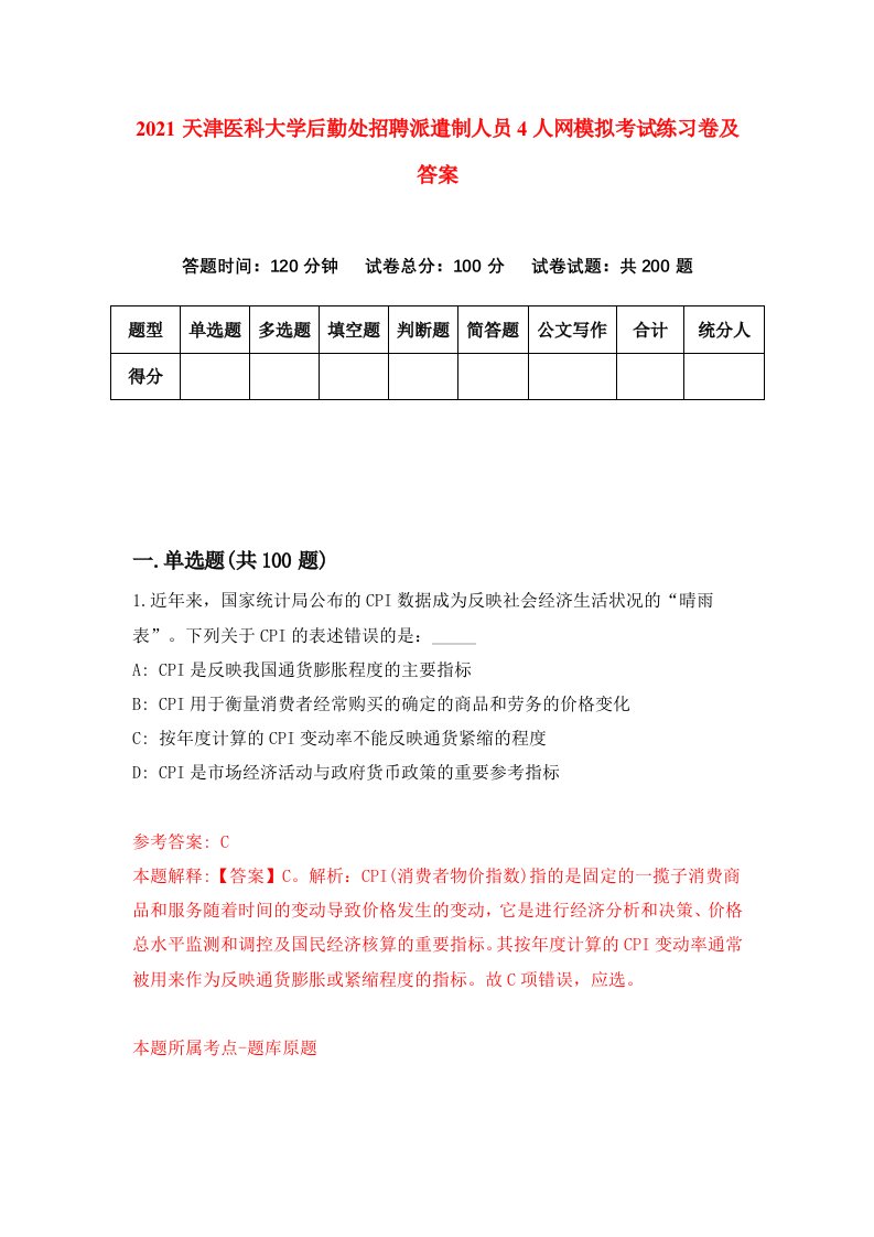 2021天津医科大学后勤处招聘派遣制人员4人网模拟考试练习卷及答案第8版