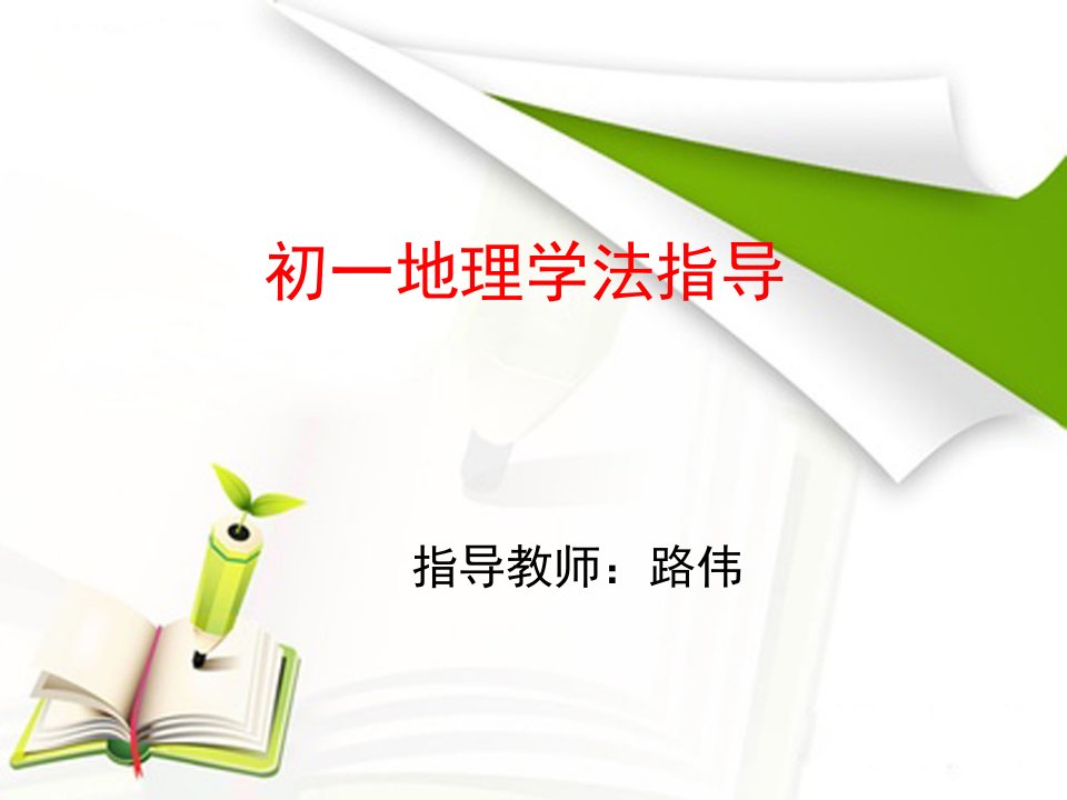 初一地理学法省名师优质课赛课获奖课件市赛课一等奖课件