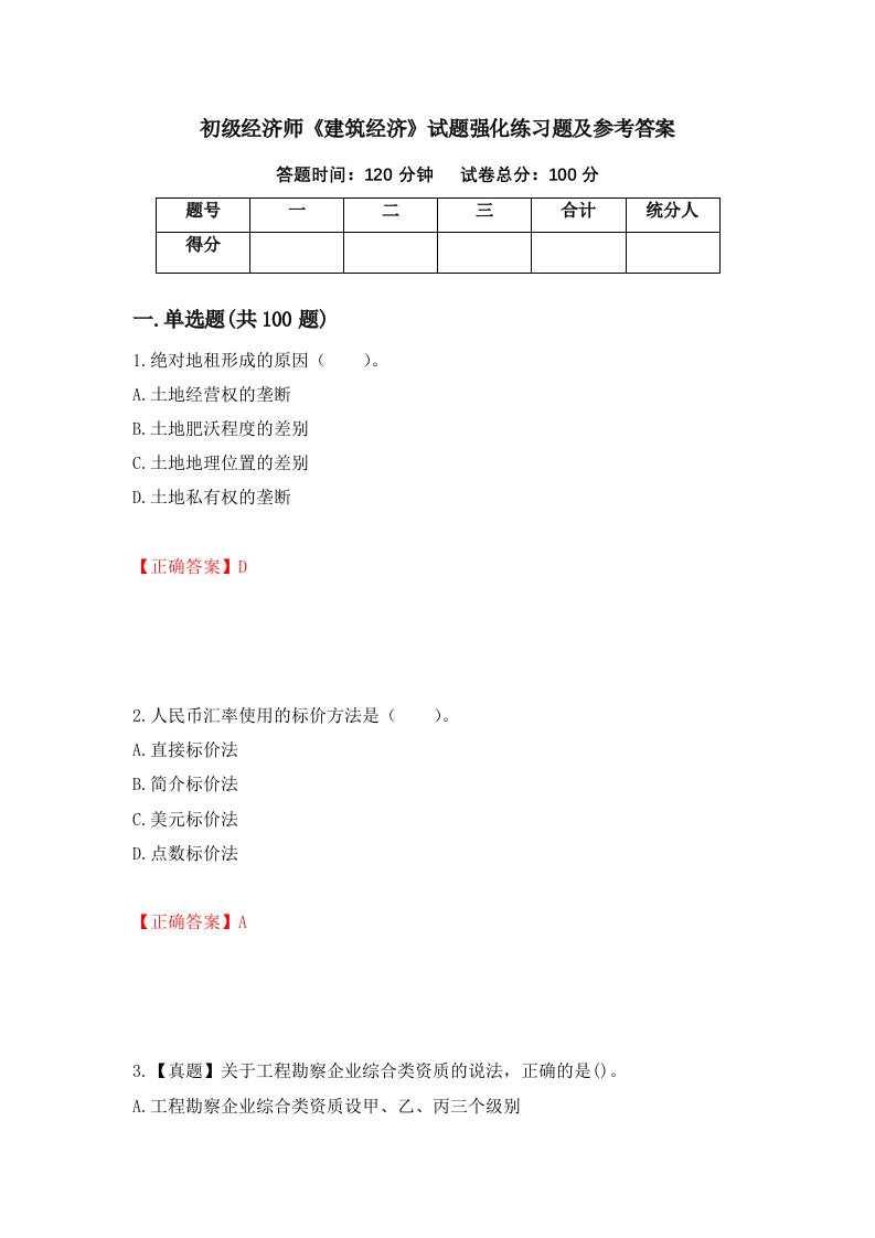 初级经济师建筑经济试题强化练习题及参考答案11