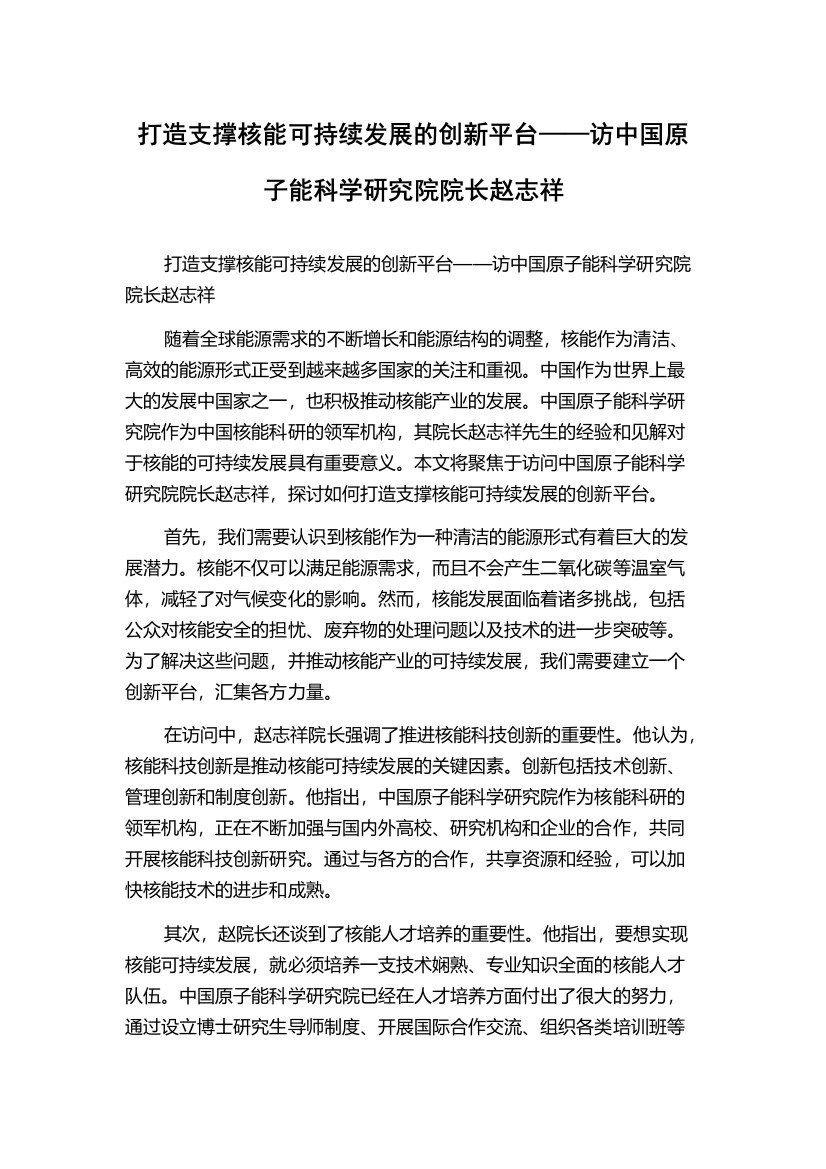 打造支撑核能可持续发展的创新平台——访中国原子能科学研究院院长赵志祥