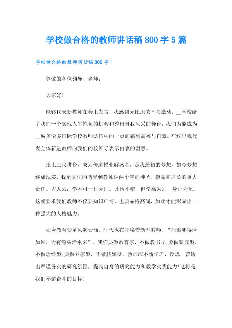 学校做合格的教师讲话稿800字5篇