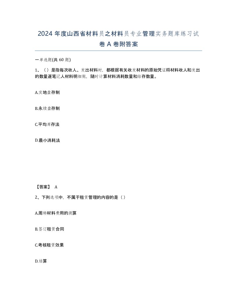 2024年度山西省材料员之材料员专业管理实务题库练习试卷A卷附答案