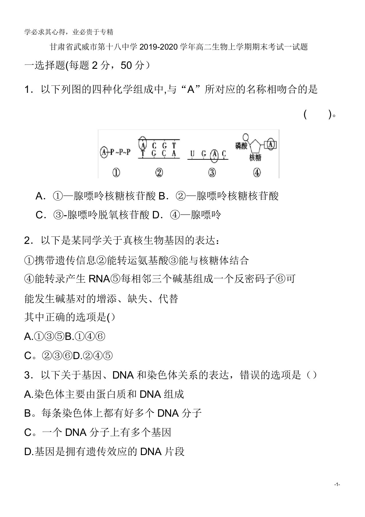 甘肃省武威市第十八中学2019-2020学年高二生物上学期期末考试试题