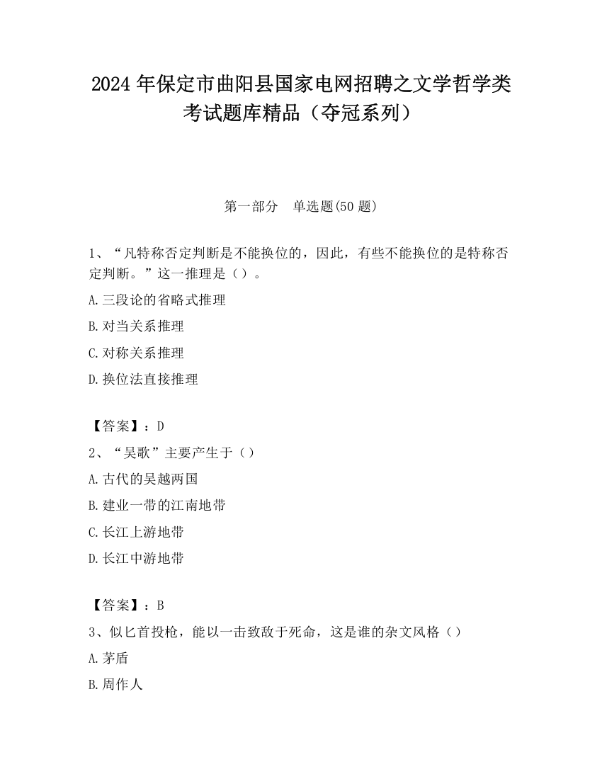 2024年保定市曲阳县国家电网招聘之文学哲学类考试题库精品（夺冠系列）