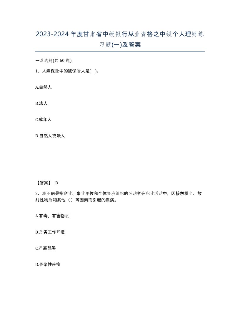 2023-2024年度甘肃省中级银行从业资格之中级个人理财练习题一及答案