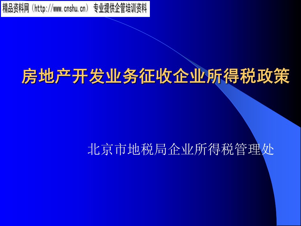 [精选]房地产开发业务征收企业所得税政策分析