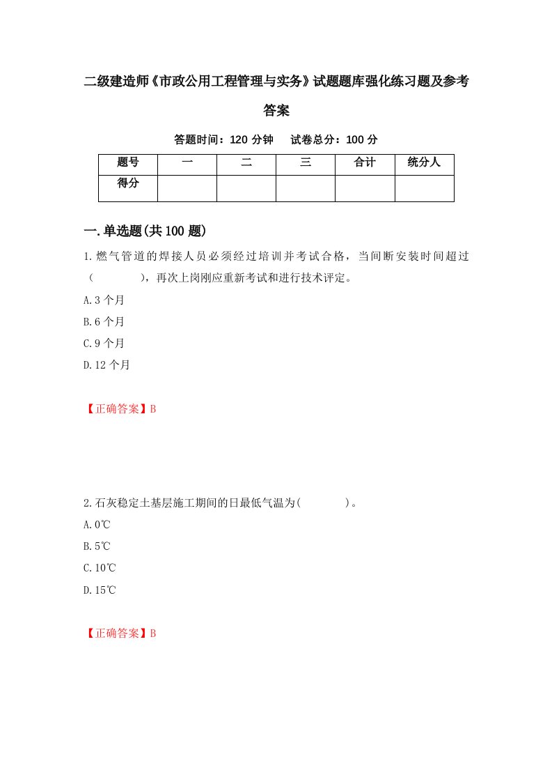 二级建造师市政公用工程管理与实务试题题库强化练习题及参考答案81