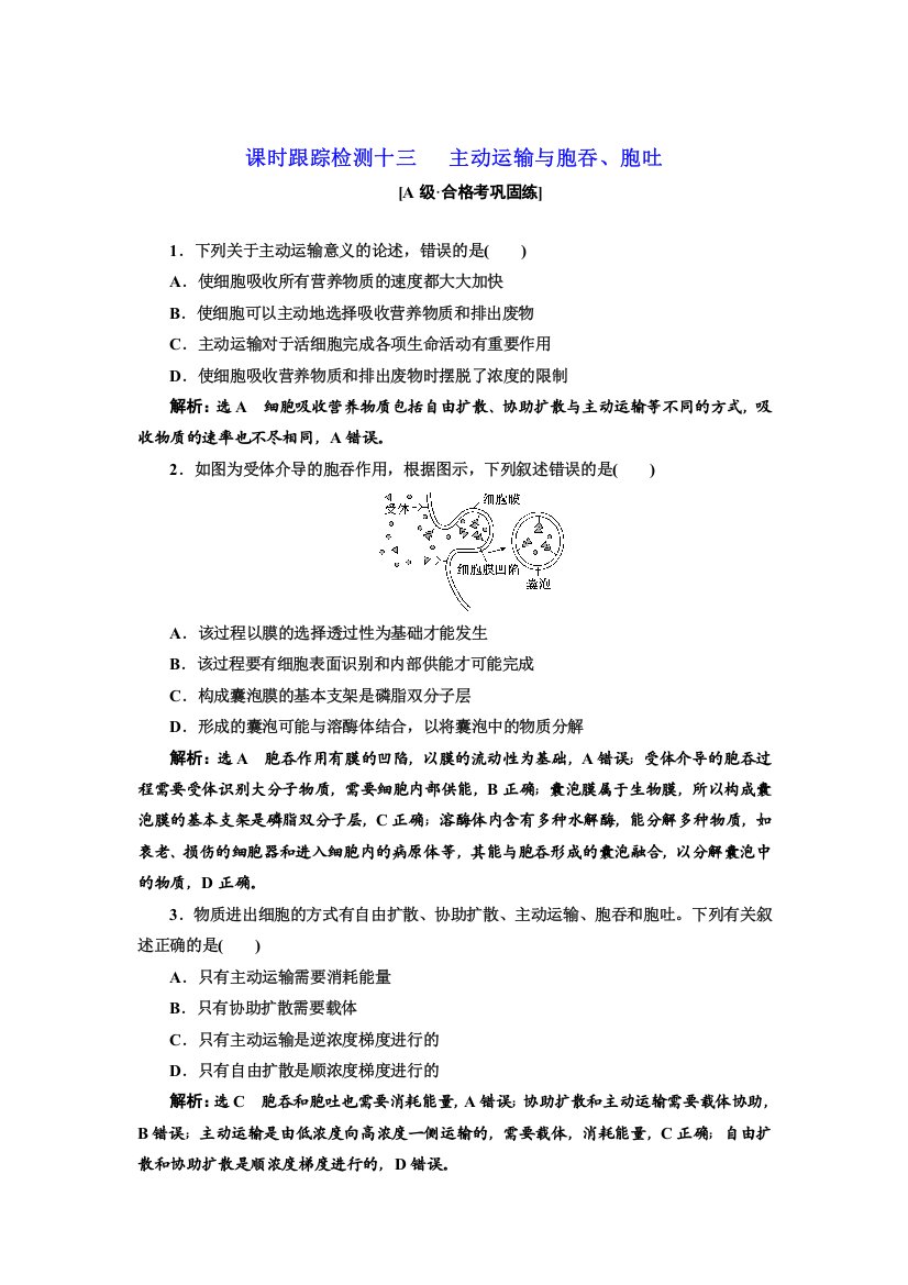 2021-2022新教材人教版生物必修1课时检测：4-2