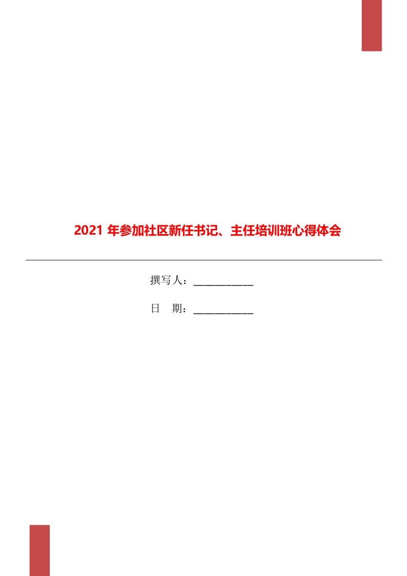 2021年参加社区新任书记、主任培训班心得体会