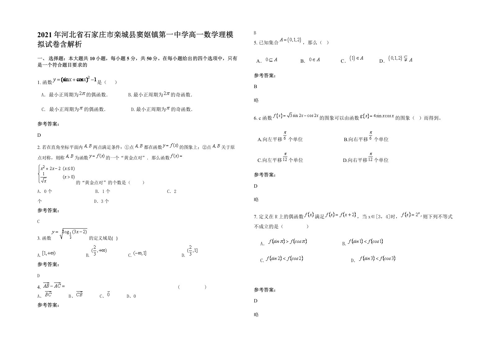 2021年河北省石家庄市栾城县窦妪镇第一中学高一数学理模拟试卷含解析