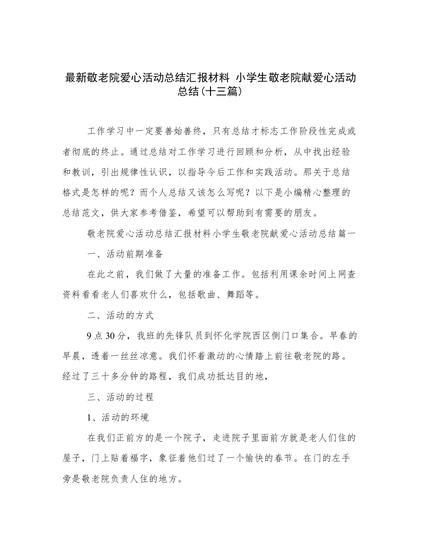 最新敬老院爱心活动总结汇报材料