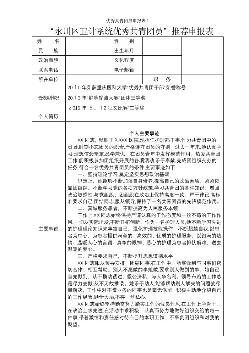 优秀共青团员申报表1