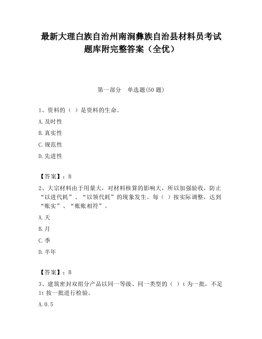 最新大理白族自治州南涧彝族自治县材料员考试题库附完整答案（全优）