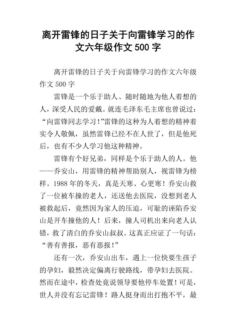 离开雷锋的日子关于向雷锋学习的作文六年级作文500字