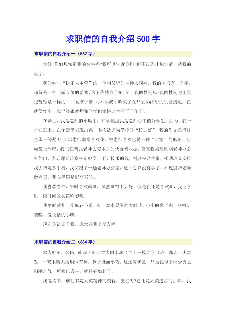 求职信的自我介绍500字