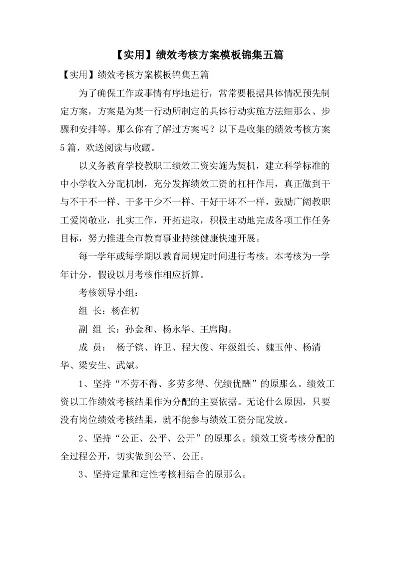 绩效考核方案模板锦集五篇2