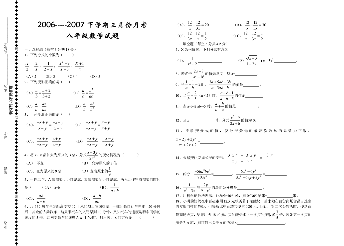 【小学中学教育精选】3月份月考试题