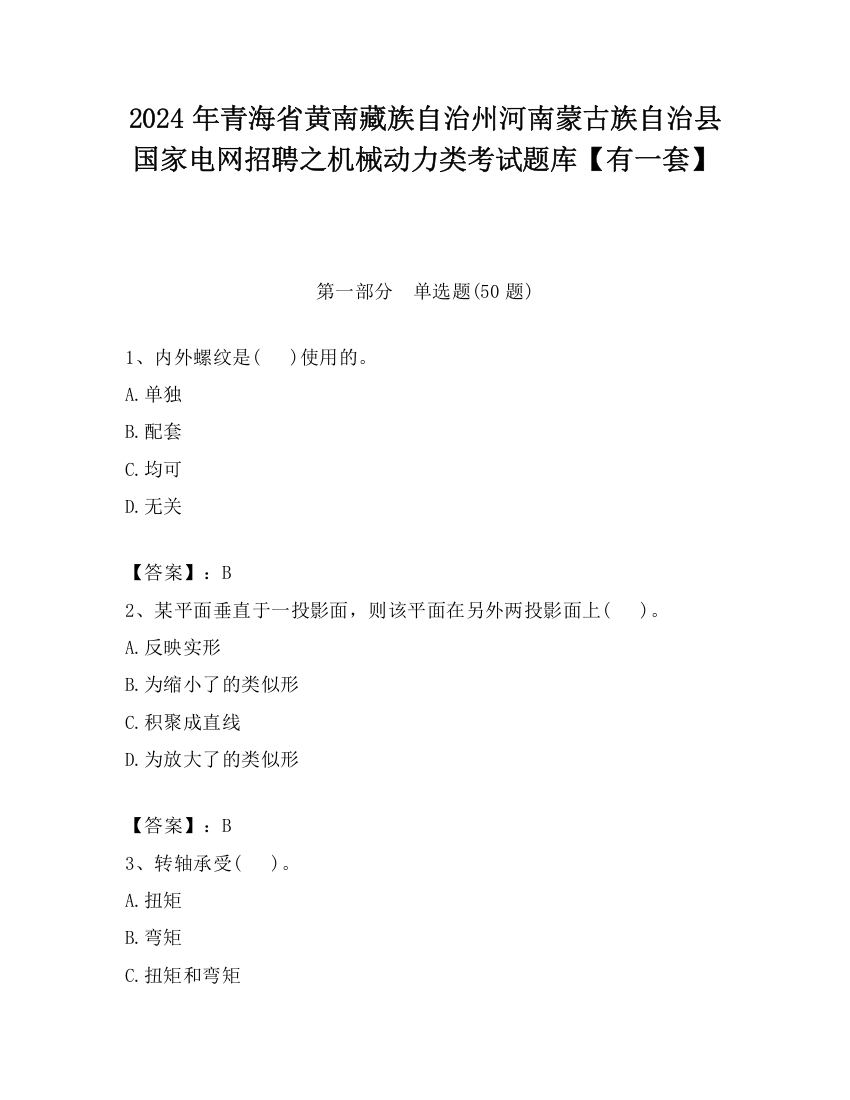 2024年青海省黄南藏族自治州河南蒙古族自治县国家电网招聘之机械动力类考试题库【有一套】