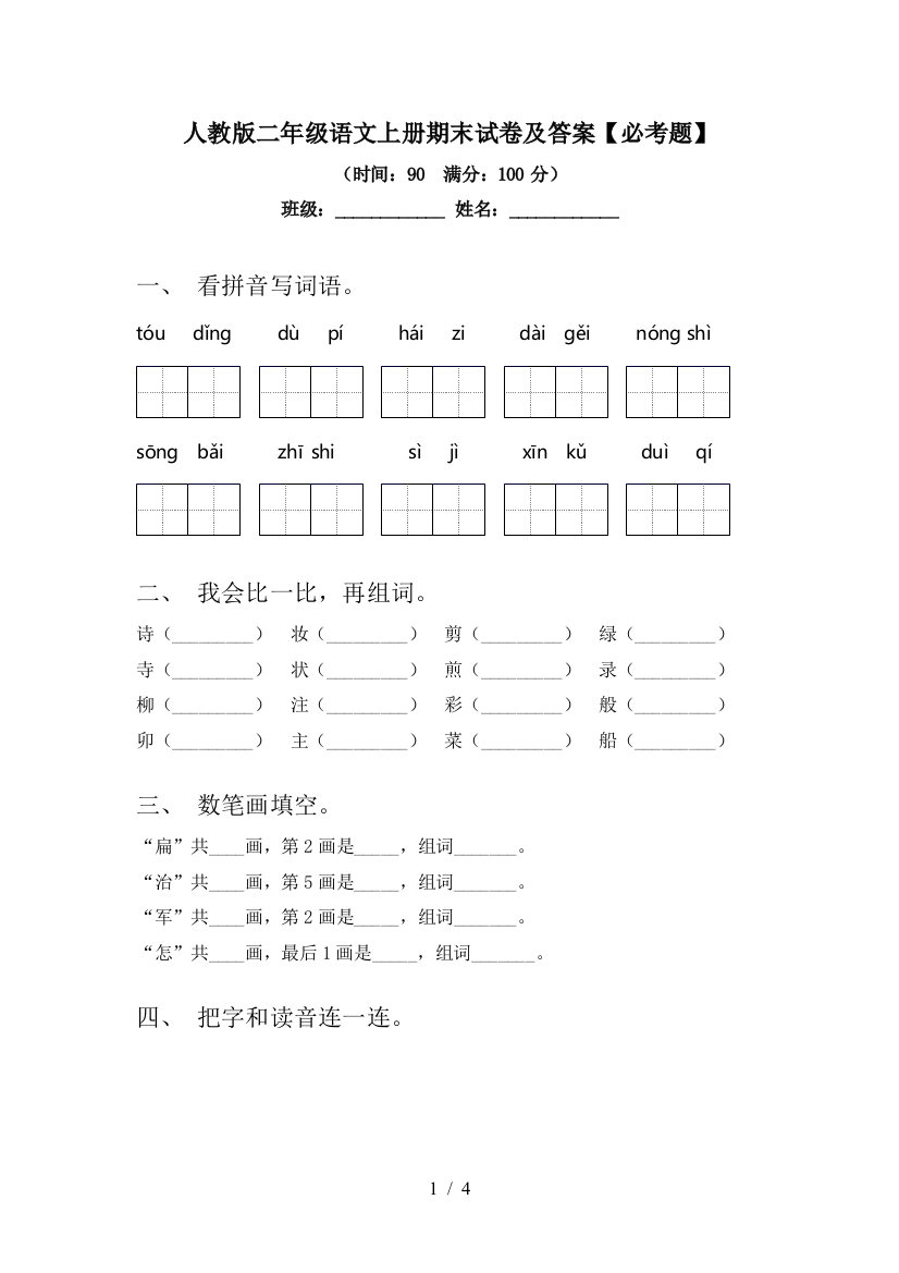 人教版二年级语文上册期末试卷及答案【必考题】