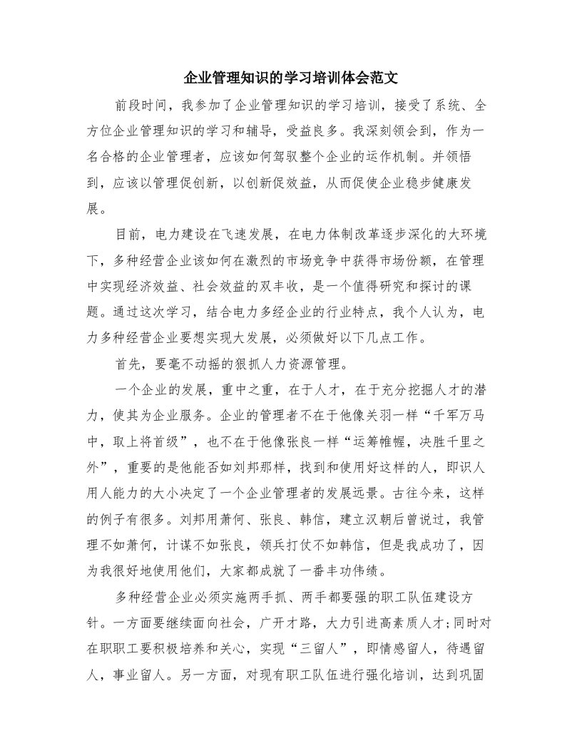 企业管理知识的学习培训体会范文