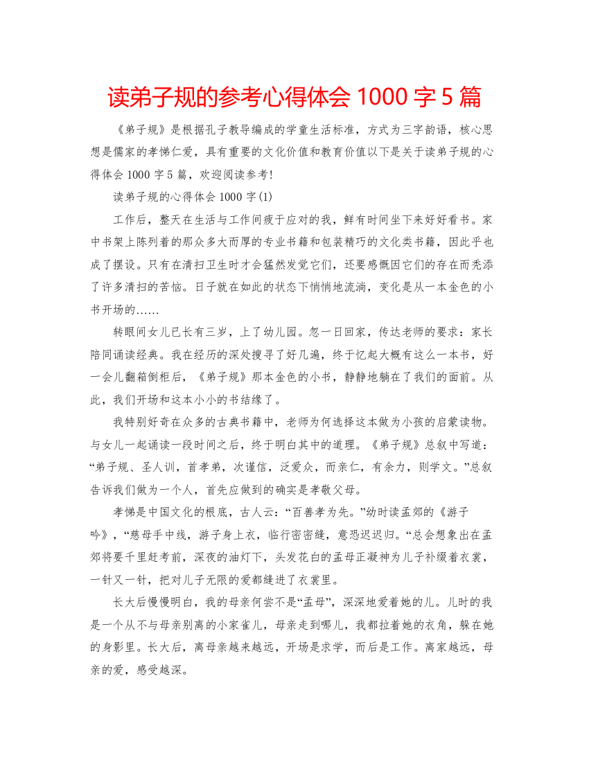 精编读弟子规的参考心得体会1000字5篇