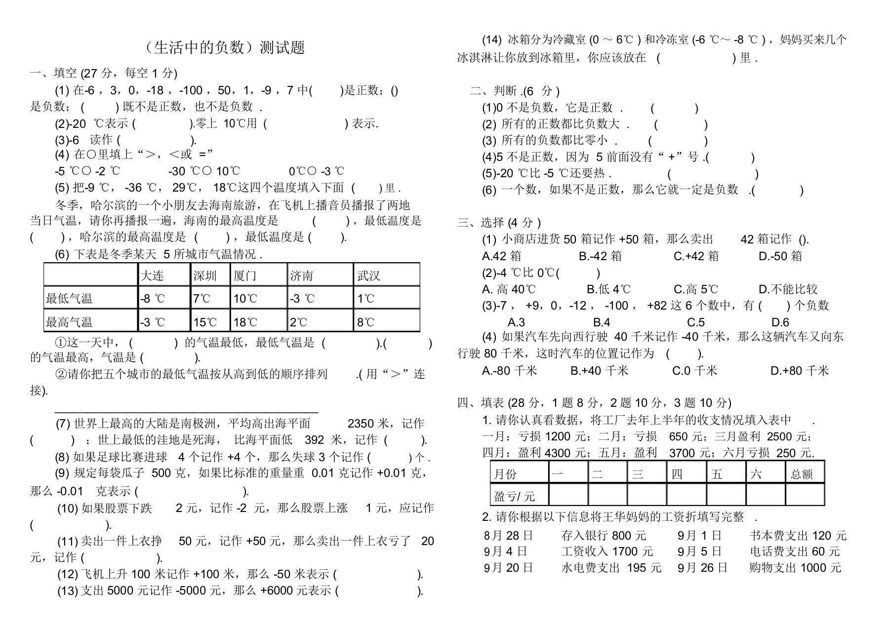 小学数学四年级上册《生活中的负数》练习题