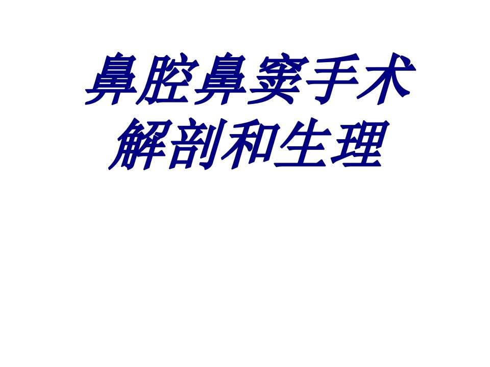 鼻腔鼻窦手术解剖和生理PPT课件经典医学课件