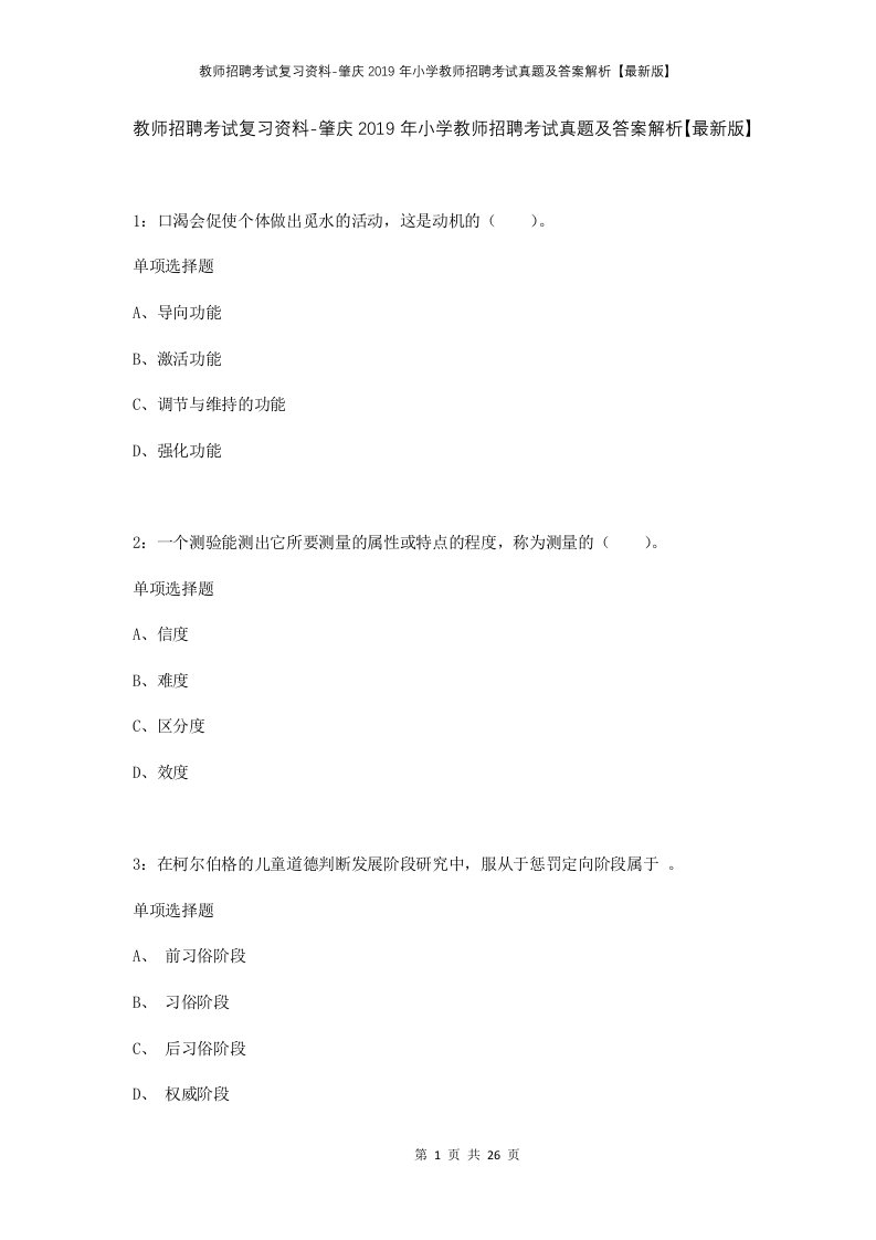 教师招聘考试复习资料-肇庆2019年小学教师招聘考试真题及答案解析最新版