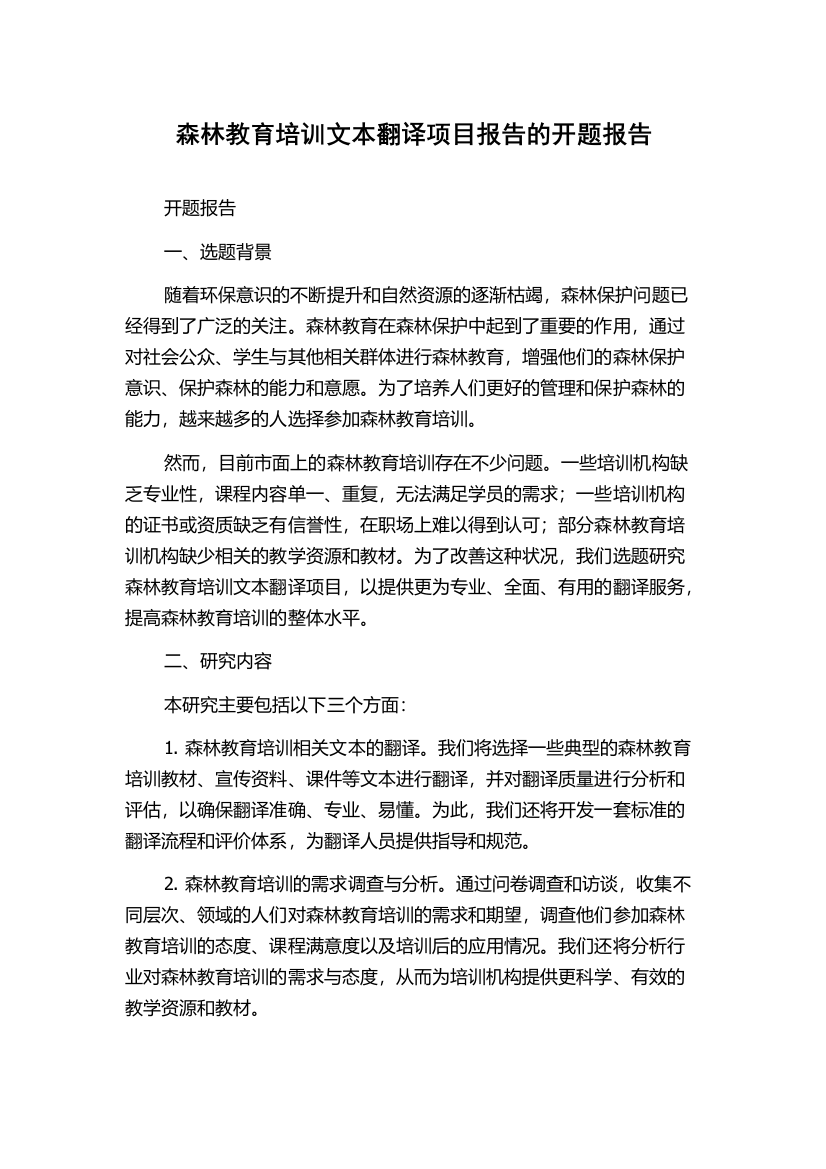 森林教育培训文本翻译项目报告的开题报告