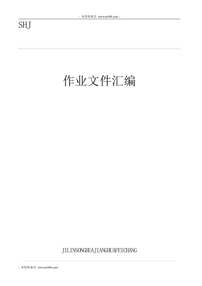 《松花江化肥厂作业程序文件汇编》(25页)-作业指导