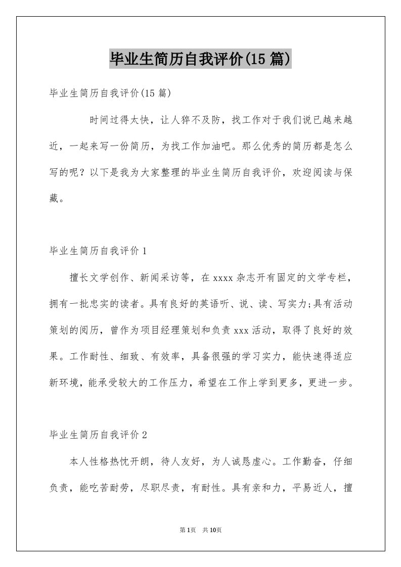 毕业生简历自我评价15篇