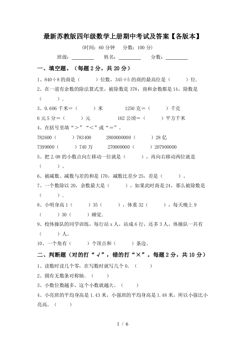 最新苏教版四年级数学上册期中考试及答案【各版本】