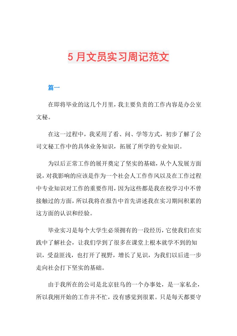 5月文员实习周记范文