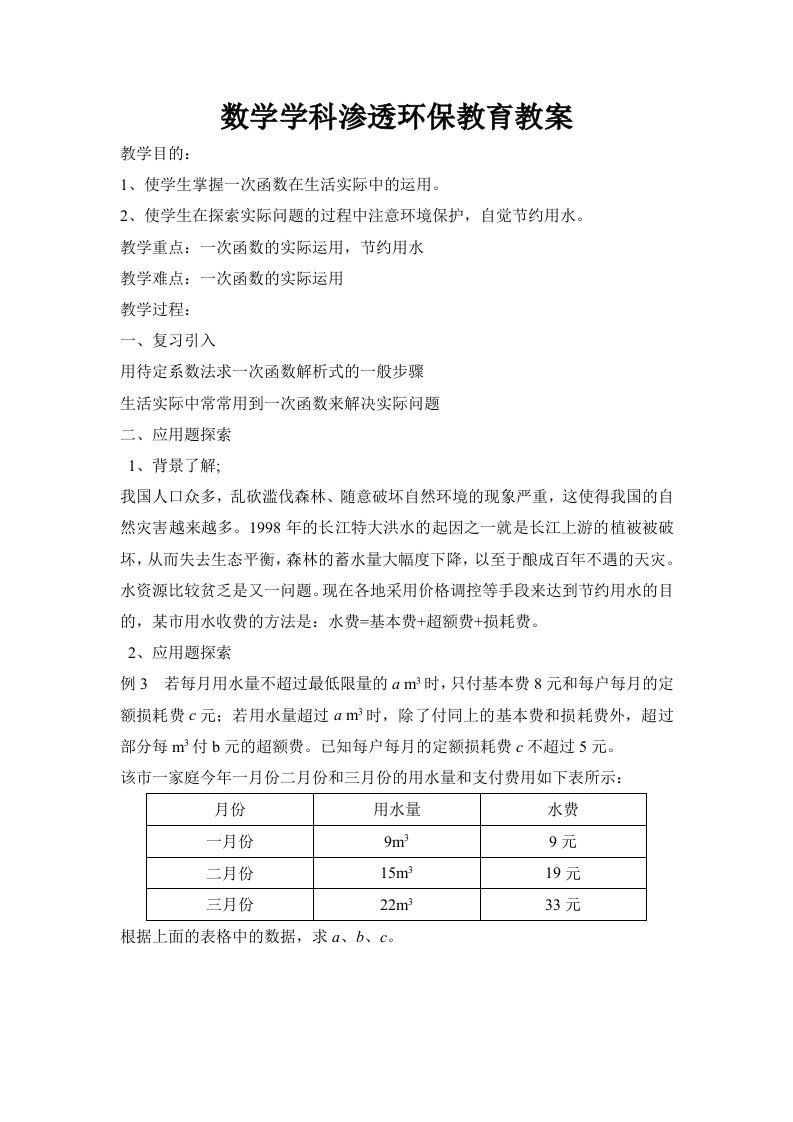 渗透环保教育的数学教案