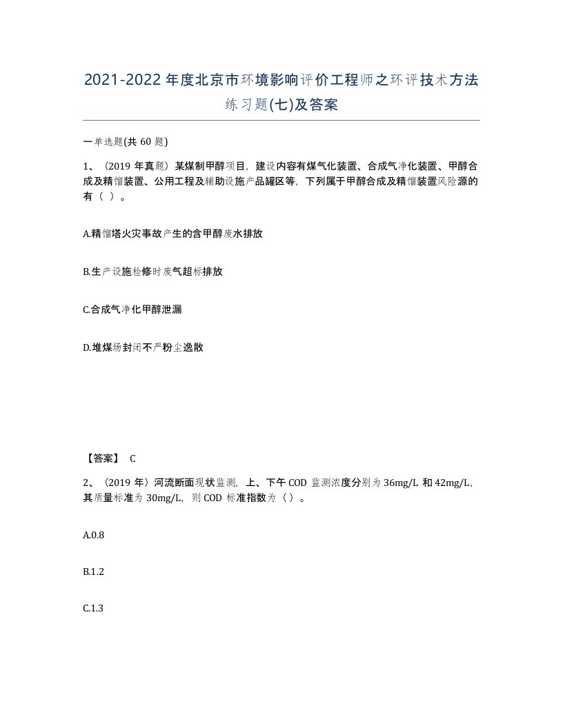 2021-2022年度北京市环境影响评价工程师之环评技术方法练习题七及答案