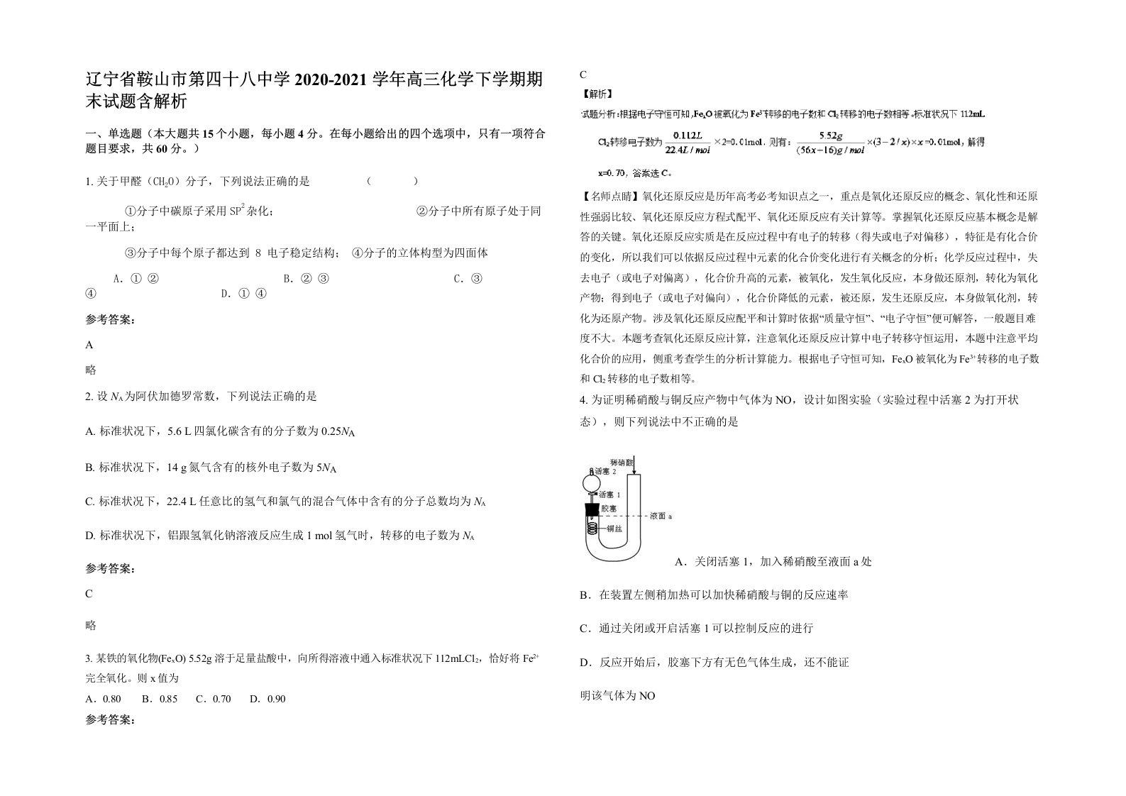 辽宁省鞍山市第四十八中学2020-2021学年高三化学下学期期末试题含解析