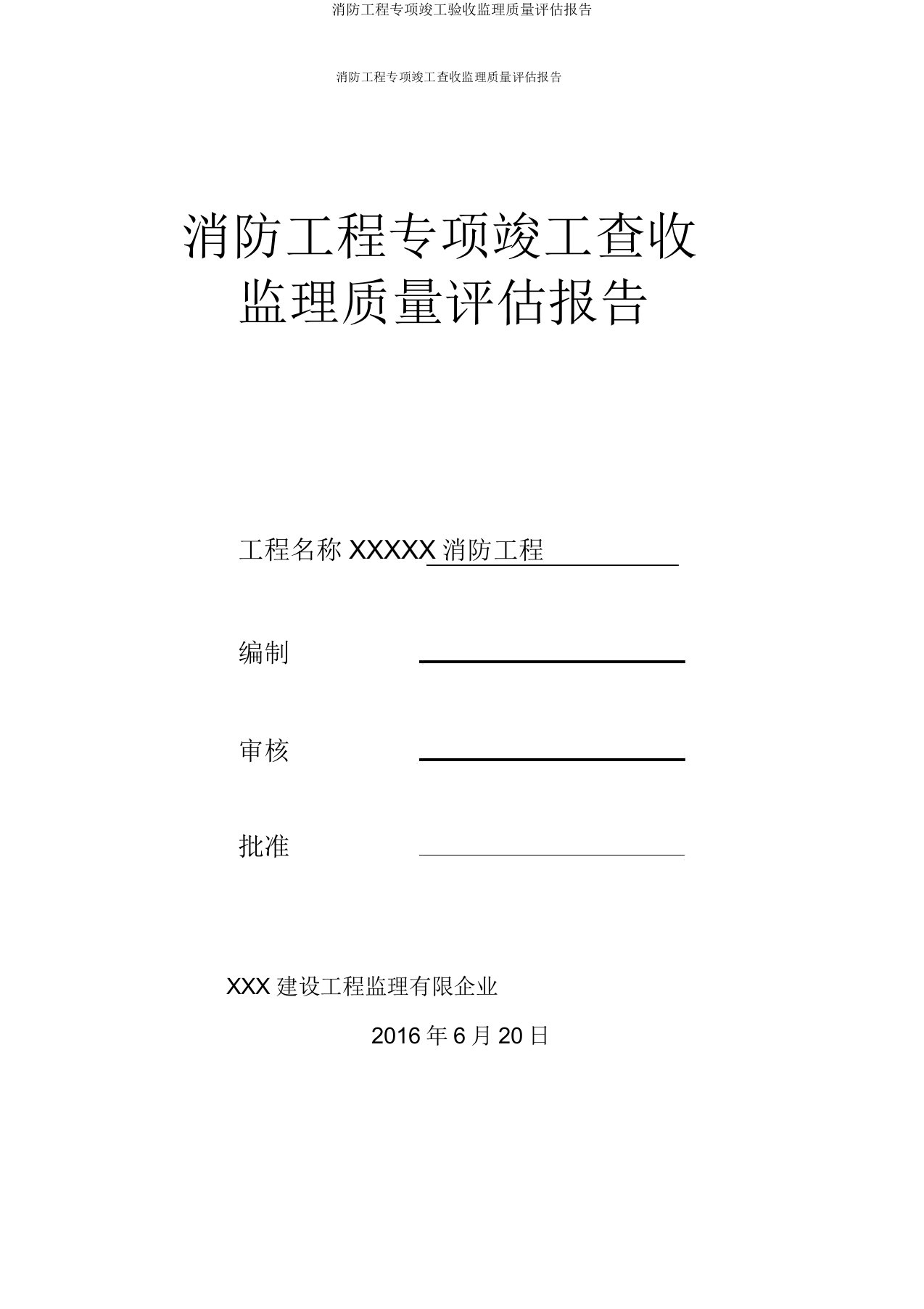 消防工程专项竣工验收监理质量评估报告