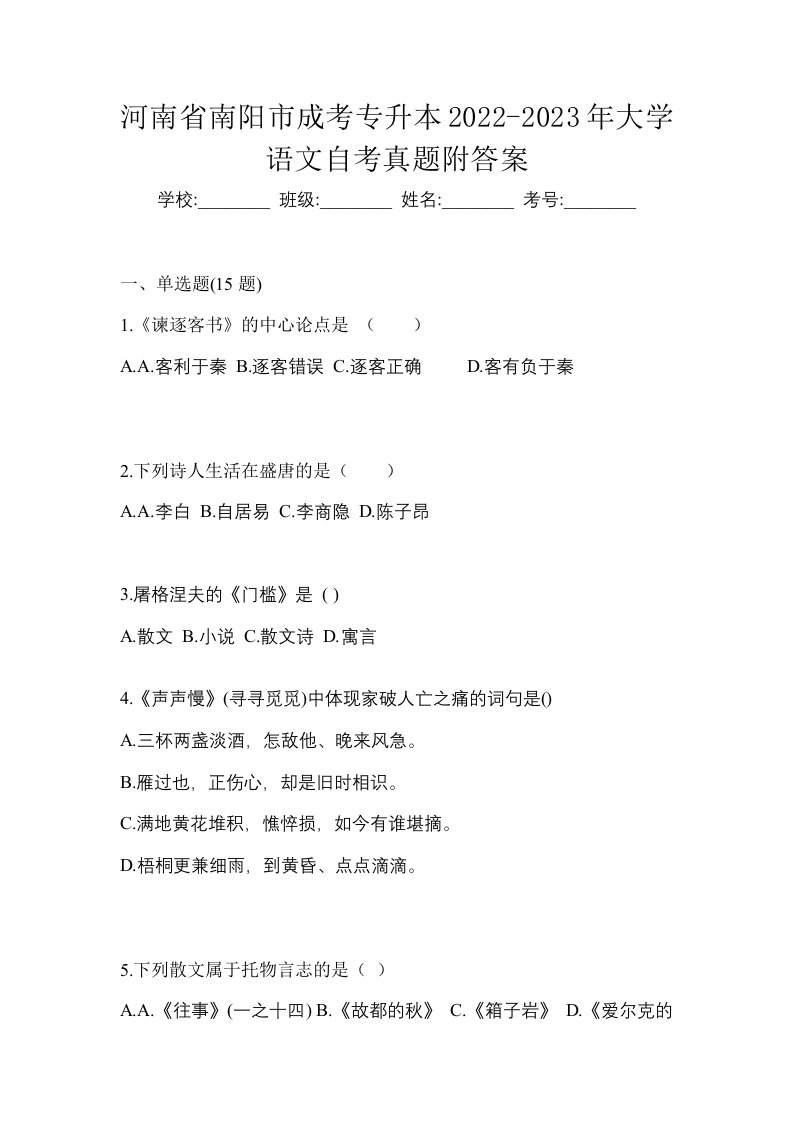 河南省南阳市成考专升本2022-2023年大学语文自考真题附答案