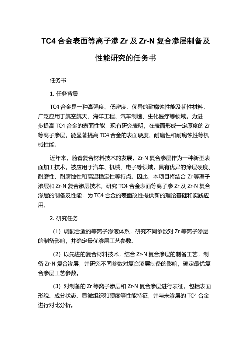 TC4合金表面等离子渗Zr及Zr-N复合渗层制备及性能研究的任务书