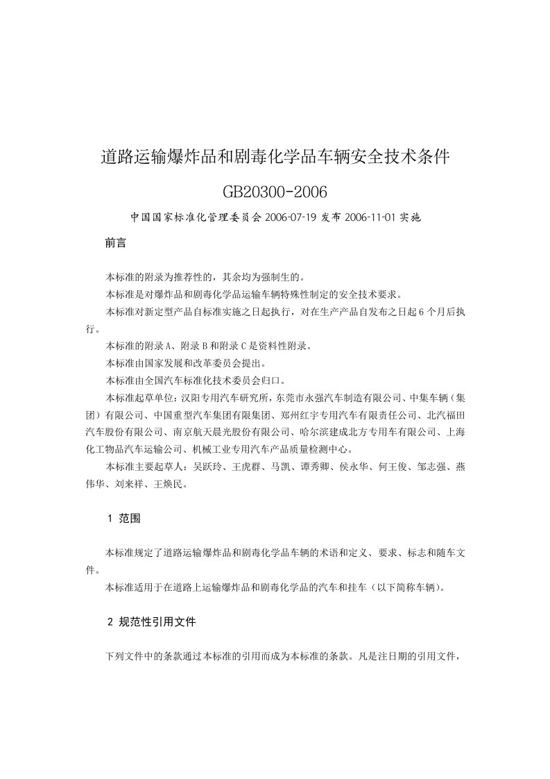 道路运输爆炸品和剧毒化学品车辆安全技术条件GB20300-2006