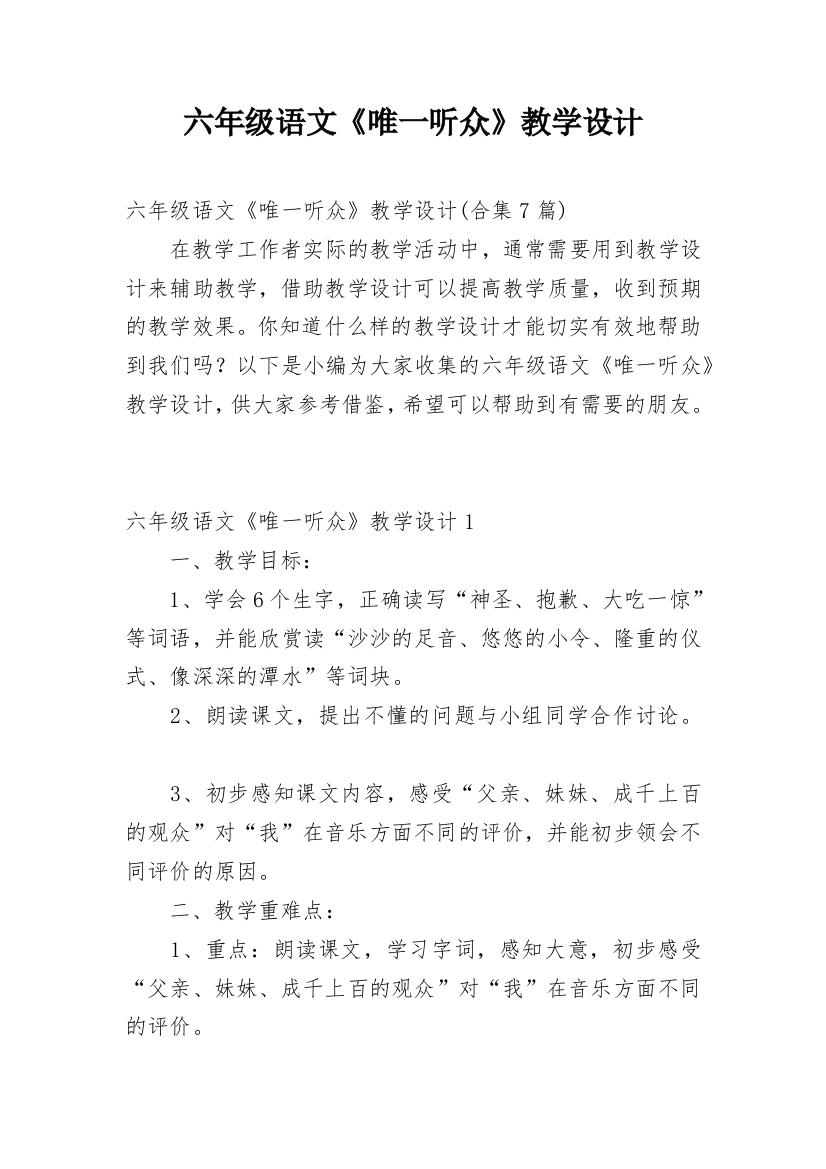 六年级语文《唯一听众》教学设计_1